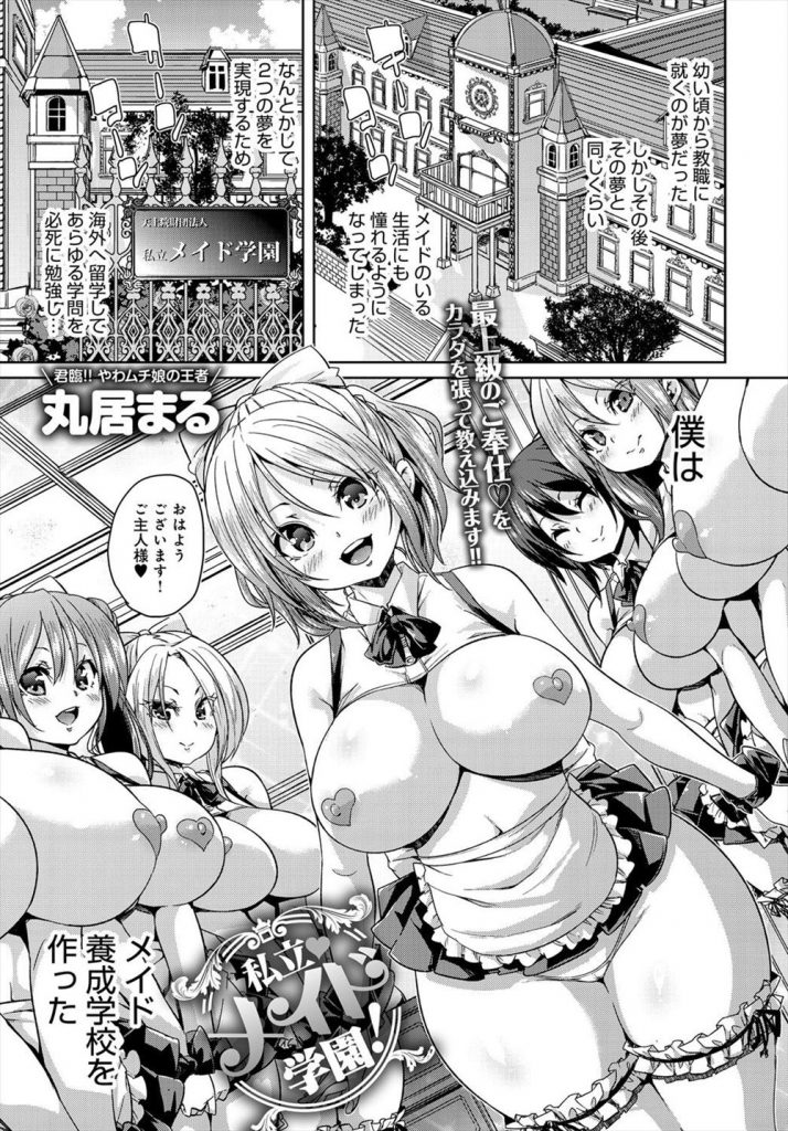 【エロ漫画】念願のメイド養成学校を作りご奉仕に必要な学問と実技の講義を提供するご主人様WWW