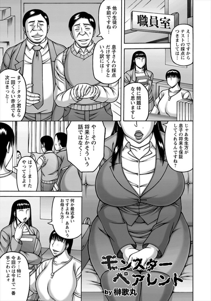 【エロマンガ】モンスターペアレントの熟女PTA会長が学校にクレーム入れるが男性教諭陣が性対応！