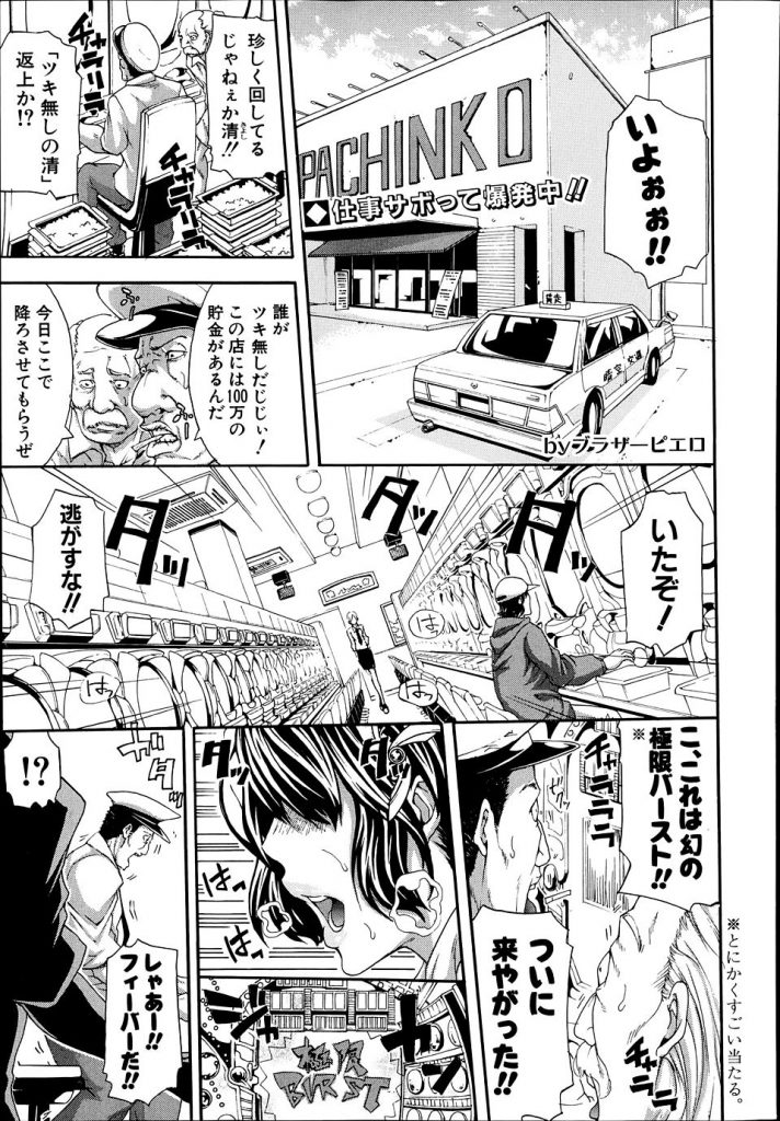 【エロマンガ】仕事中にパチンコしてる糞なタクシー運転手がお嬢様を乗せヤクザから逃避行！