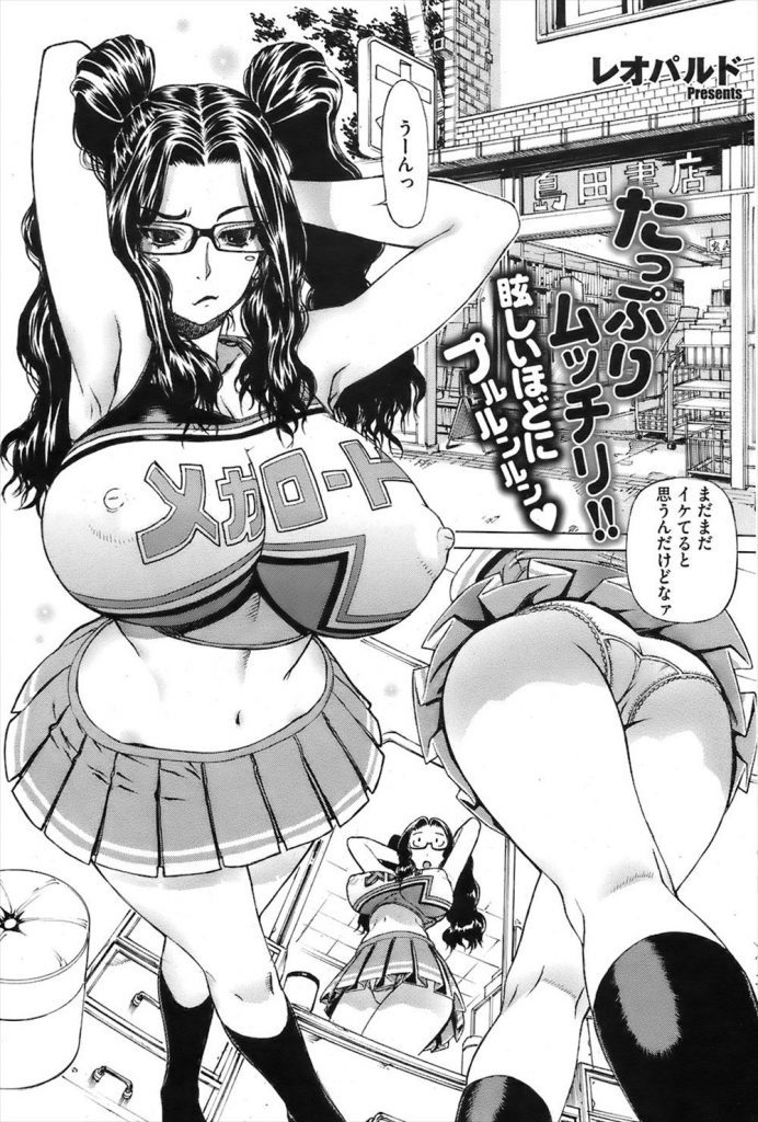 【エロマンガ】眼鏡をかけたムッチリボディの人妻熟女がチアリーダーのコスプレで無関心な旦那でなく近所の少年を釣る！