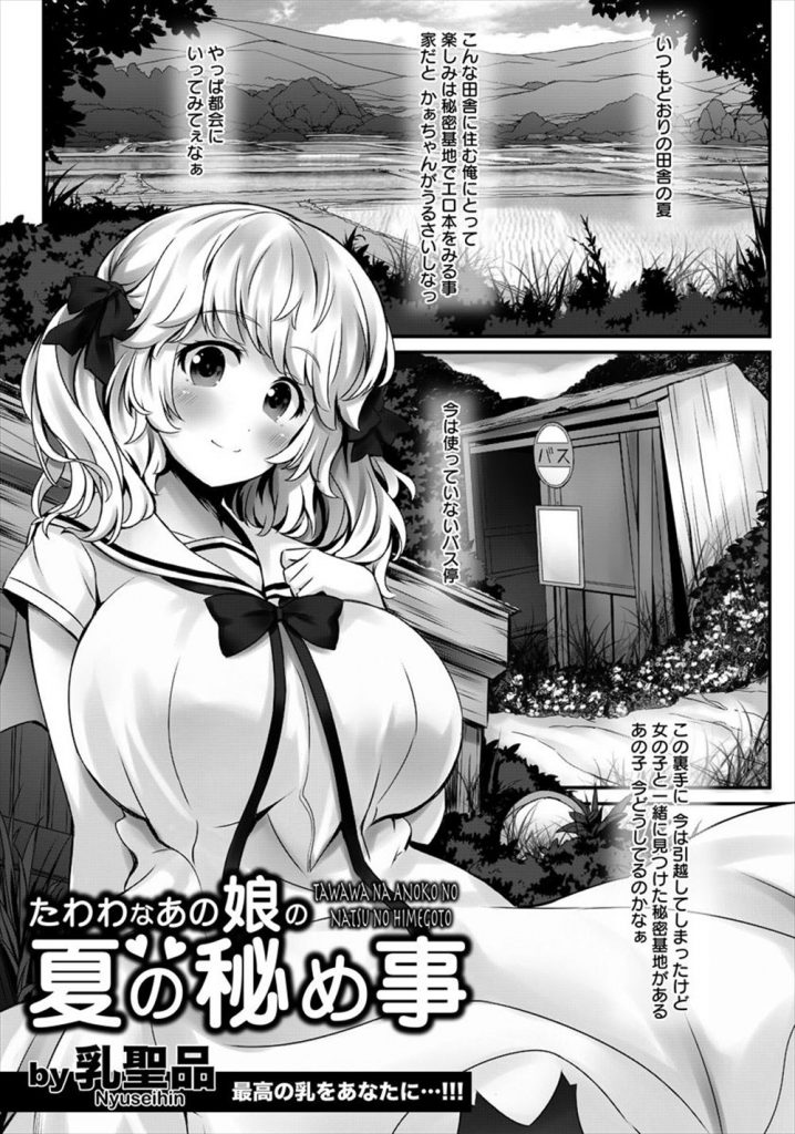 【エロコミック】秘密基地でエロ本を見ながらオナニーするノーブラ爆乳の女子中○生のツルマンに中出し！