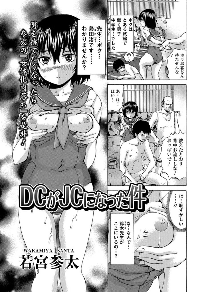 【エロコミック】温泉宿で住み込みで働くDCが女体化してJCになり性奴隷として変態肉便器調教され売春！