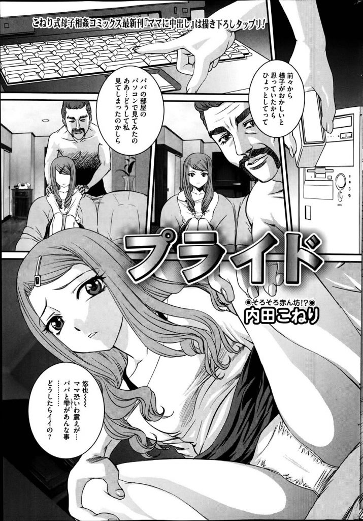 【エロ漫画】パソコンに入っていたパパと娘のハメ撮り動画を見たママが息子と近親相姦でアナルに直腸射精！