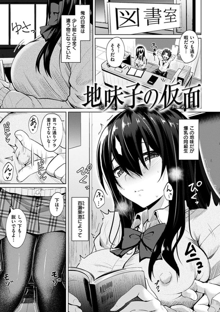 【エロ漫画】地味な日陰女のJKに罰ゲームで告白し付き合いだしたカップルがエロプリクラやNPNB登校と過激発展！