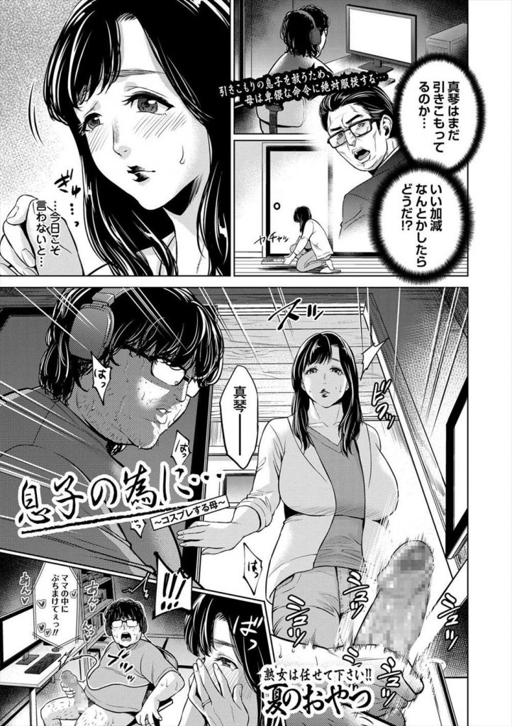 【エロ漫画】引きこもりの息子を救うためコスプレ衣装で一緒に登校して教室で窓際露出で母子相姦する熟母！