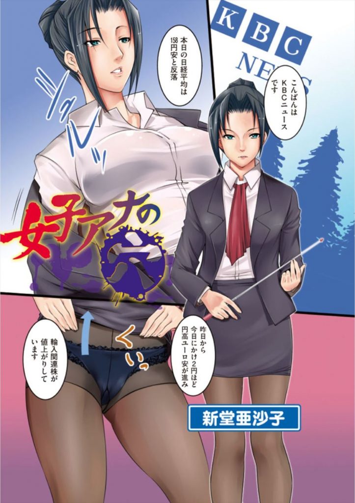 【エロ漫画】美人ニュースキャスターが万引きを見つかりコンビニバイトのチビハゲオヤジのキモチンポで快楽アクメ！