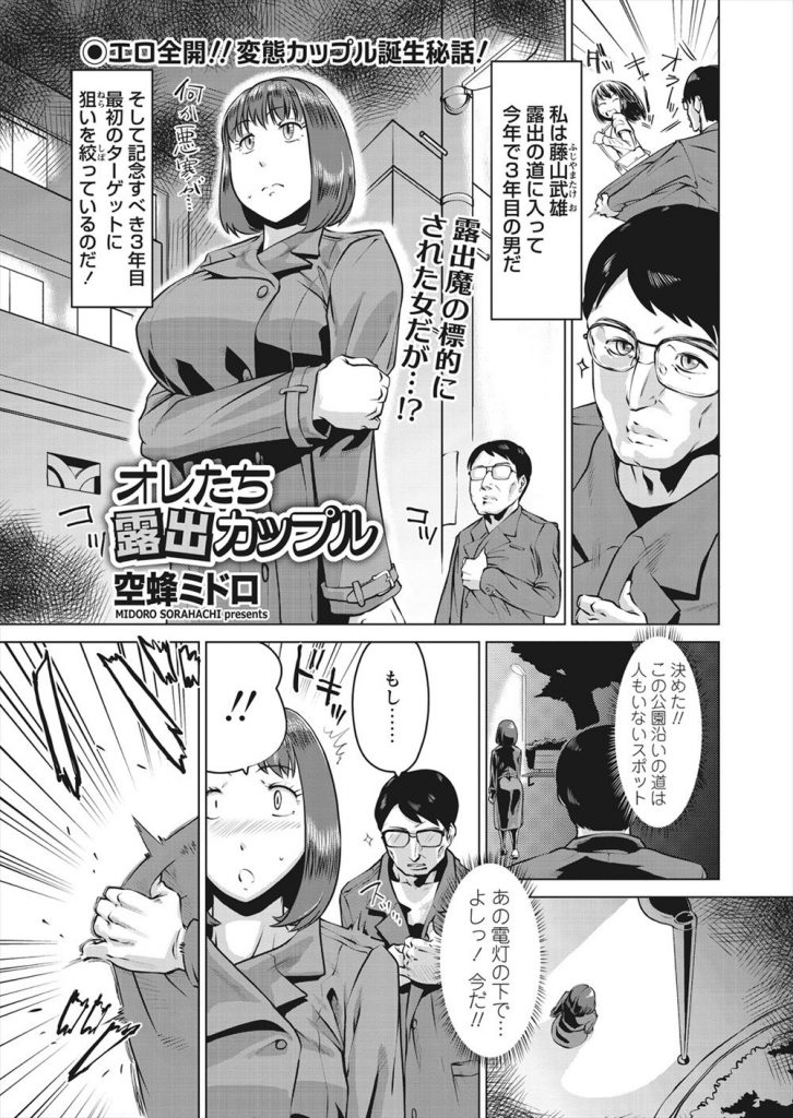 【エロ漫画】露出男が長い露出人生で同好の露出女と運命的に出会い公園ベンチで全裸になって青姦カップル誕生！