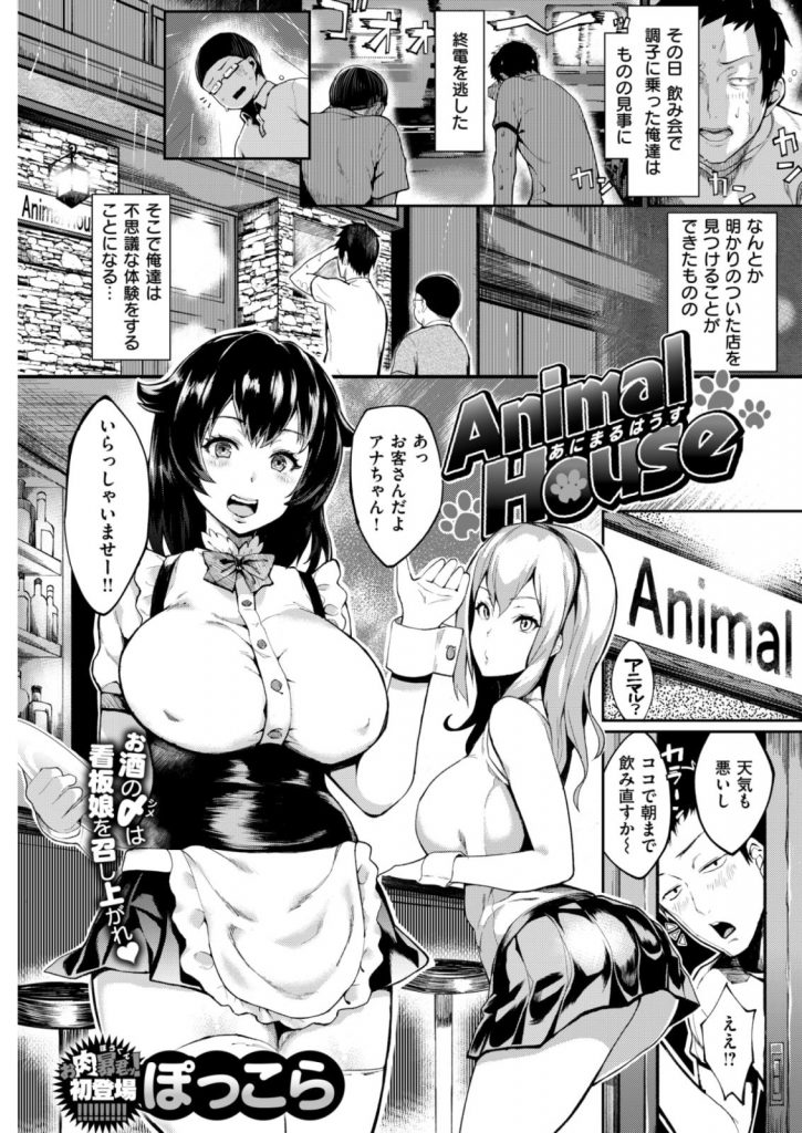 【エロ漫画】飲み会で終電を逃した男達が不思議な店でおっとり系とモデル系の看板娘二人と店内SEXで朝まで獣ファック！