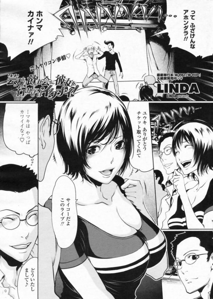 【エロ漫画】お笑いライブの後で芸人に打ち上げに誘われた彼女がカラオケボックスでビッチな体を遊ばれヤリコン！