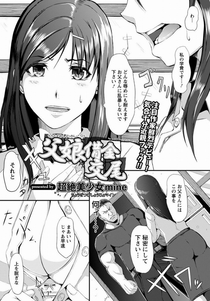 【エロ漫画】闇金の取り立てに来た強面に肩代わりで体を差し出した健気なファザコンJDが縛られた父親を逆レイプ！
