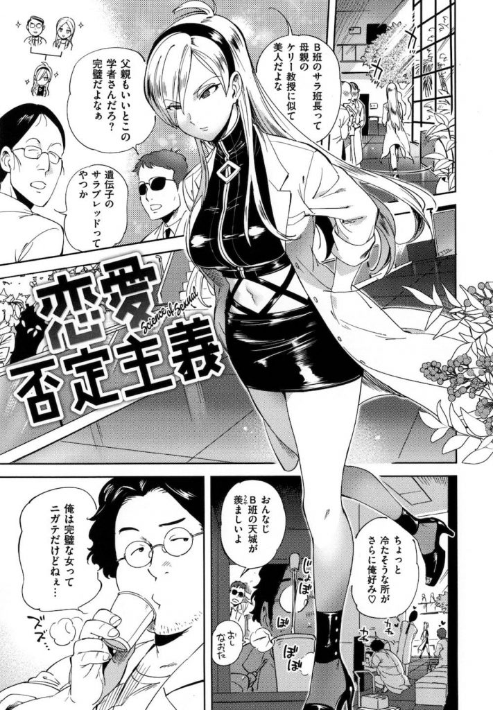 【エロ漫画】天才研究者の完璧美女が被虐妄想に明け暮れ恋愛感情より破壊願望を求め冴えない童貞男で種付けアクメ！