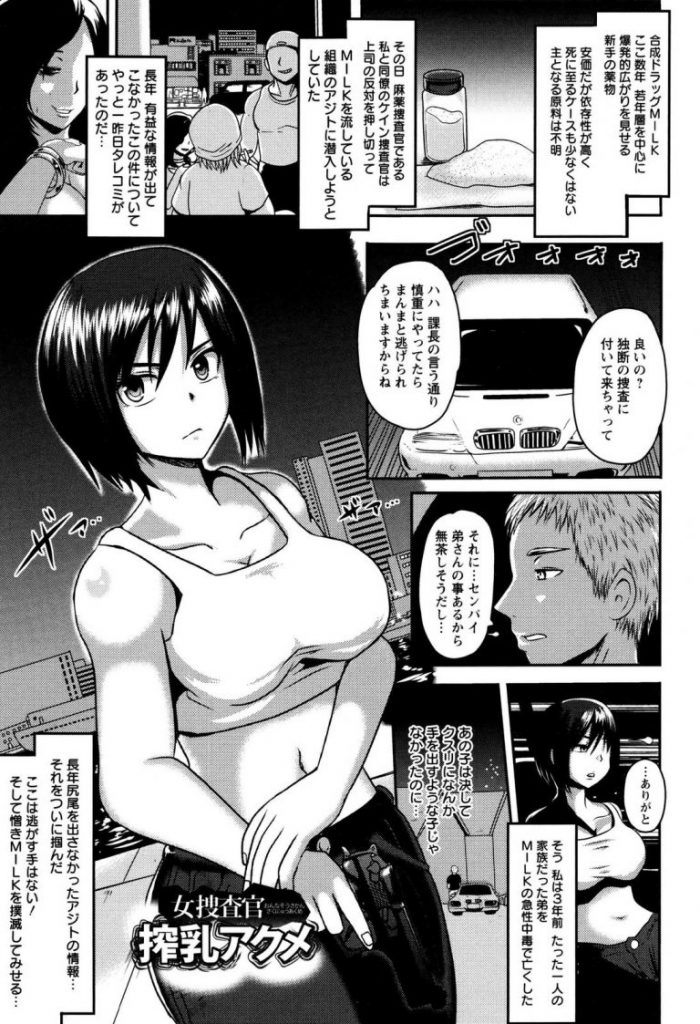 【エロ漫画】女捜査官が監禁され肉体改造で肥大した乳房から合成ドラッグの原料となる母乳を乳首射精で絶頂搾乳！