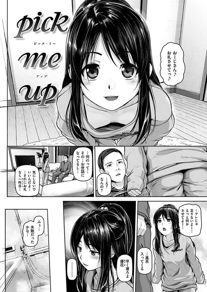 【エロ漫画】家出娘を家に置く中年男がお礼にフェラヌキして貰い恋愛感情が芽生えてロリボディの処女膜姦通！