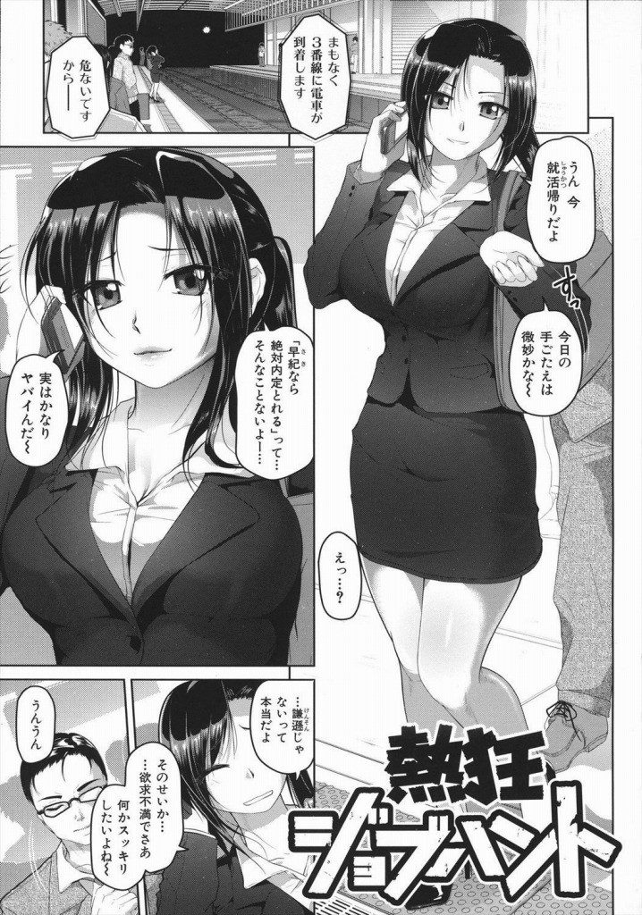 【エロ漫画】就活中の巨乳娘が内定を餌に面接官の男に電車内でぱいずりフェラ奉仕し公園ベンチで青姦立ちバック！