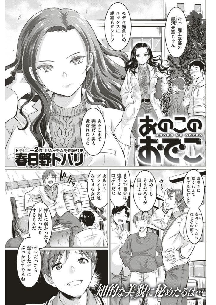 【エロ漫画】モデル顔負けのルックスで美貌のJDがザーメン浴びてトロ顔晒すドMの変態女と知り専用肉便器にする男！
