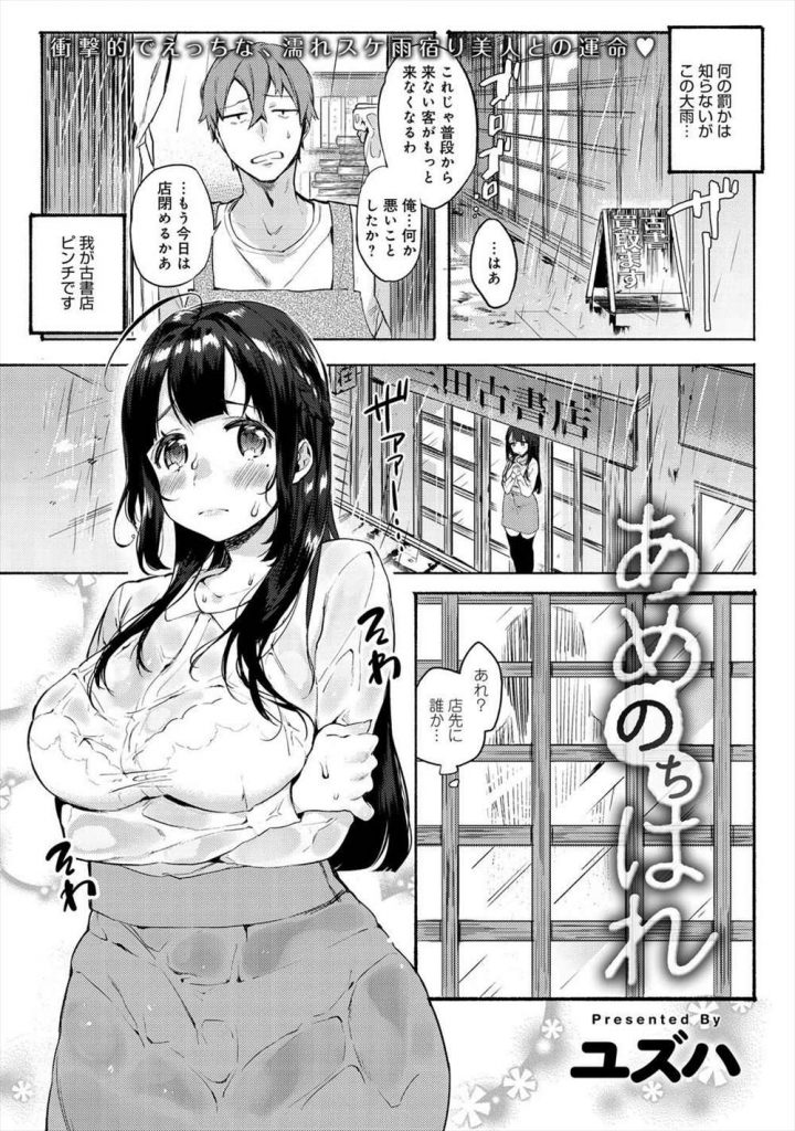 【エロ漫画】濡れスケ姿で雨宿りしてる家出お嬢様を説教した男が運命の出会いと信じ子作りを頼まれ種付けセックスで逆玉の輿！