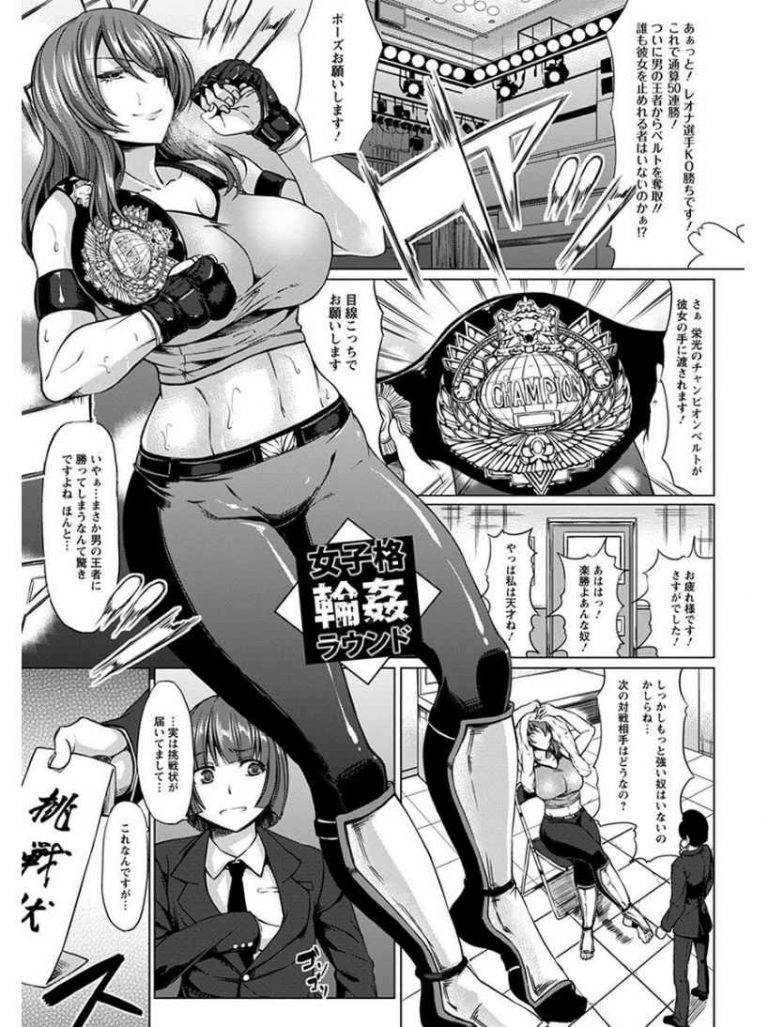 【エロ漫画】鍛えた体の女格闘家が大勢の観客の目の前で公開レイプショーで犯され嫌がりながらも輪姦され服従してアヘ顔でイキ狂う！