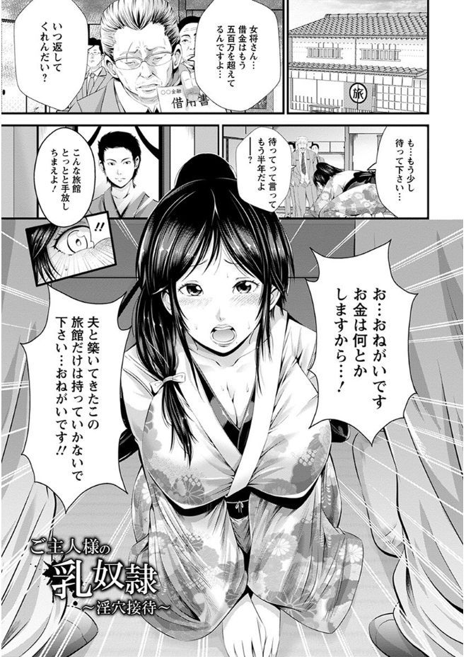 【エロ漫画】経営不振の旅館の未亡人女将さんが借金返済のために自らお客さんたちに着物緊縛姿で性的サービスして３穴責めアクメ！