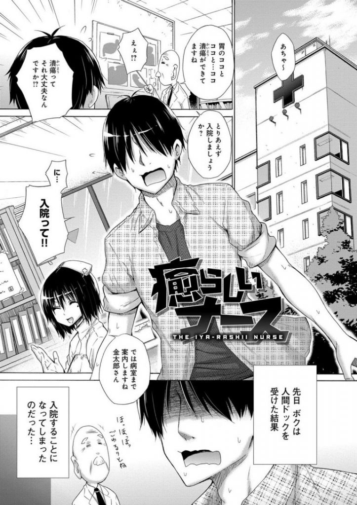 【エロ漫画】胃潰瘍で入院する事になった男が優しいナースとスケベな淫乱女医を相手に王様気分を味わい新人看護師を拘束して性教育！