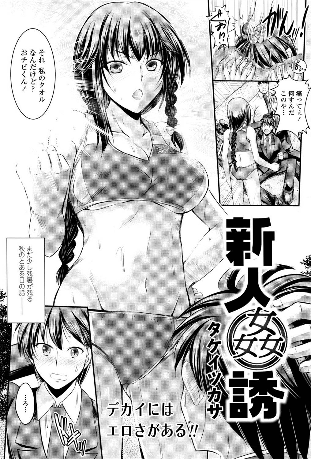 【エロ漫画】運動部が盛んな高校の説明会に来たオタク三人組が陸上部の淫乱JKに新人勧誘され体育倉庫で複数プレイで筆おろし！