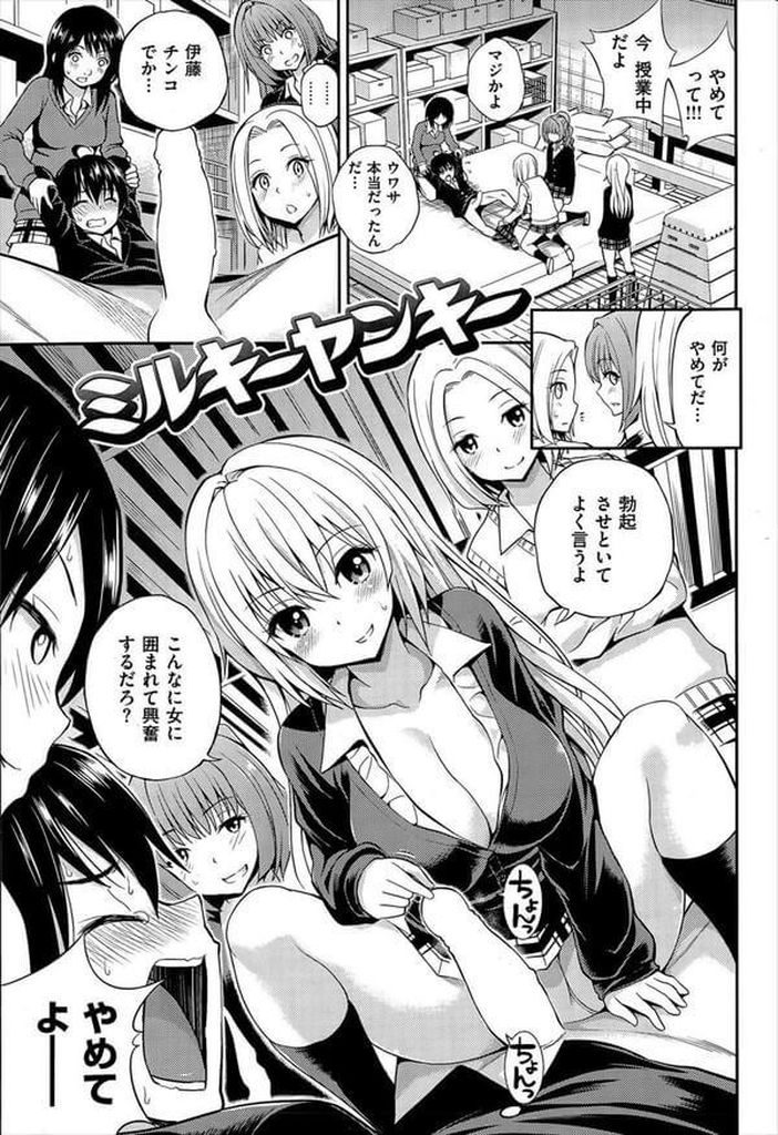 【エロ漫画】いじめられっ子の巨根男子におっぱいをせがまれた金髪ヤンキー女子が母性本能をくすぐられ体育倉庫で筆おろし！