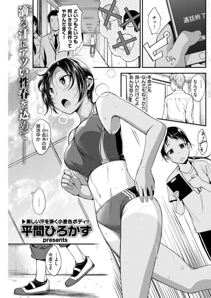 【エロ漫画】関西弁で掴みどころのないボーイッシュな色黒陸上女子にエッチ目的で強引に迫るヤリチンが尻に敷かれて恋人になる！