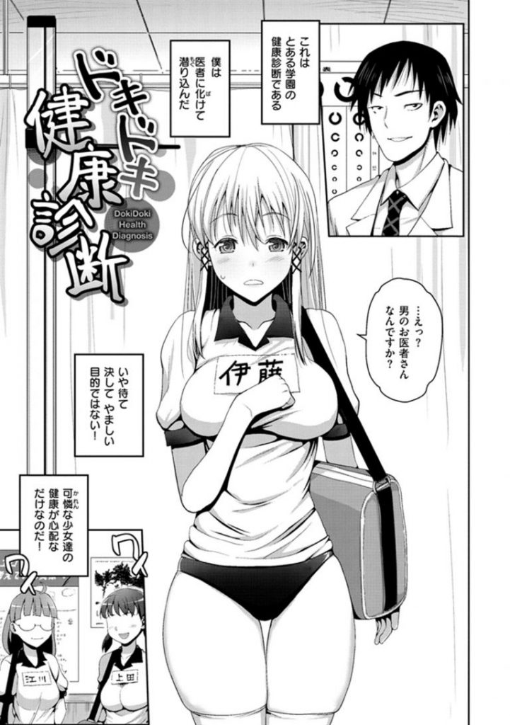 【エロ漫画】学園の健康診断に潜り込んだ偽医者がグラドルばりのスタイルの少女に興奮して肉棒を使って身体中を触診して凌辱！