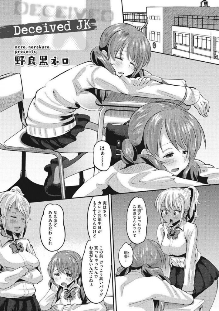 【エロ漫画】彼氏の誕生日プレゼントを買う為にエンコウするJKだがおじさんに大人のセックスを教え込まれてポルチオ開発される！