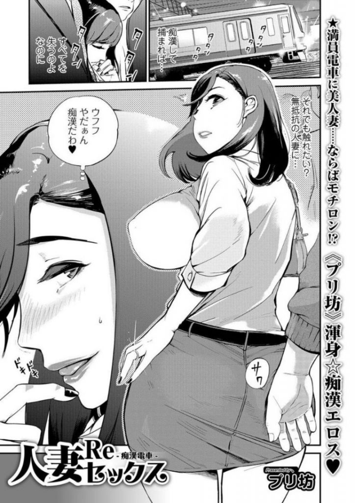 【エロ漫画】セックスレスで欲求不満な人妻が電車内で痴漢に囲まれ生挿入され乗車してきた旦那に寝取られイキのメス顔を晒す！