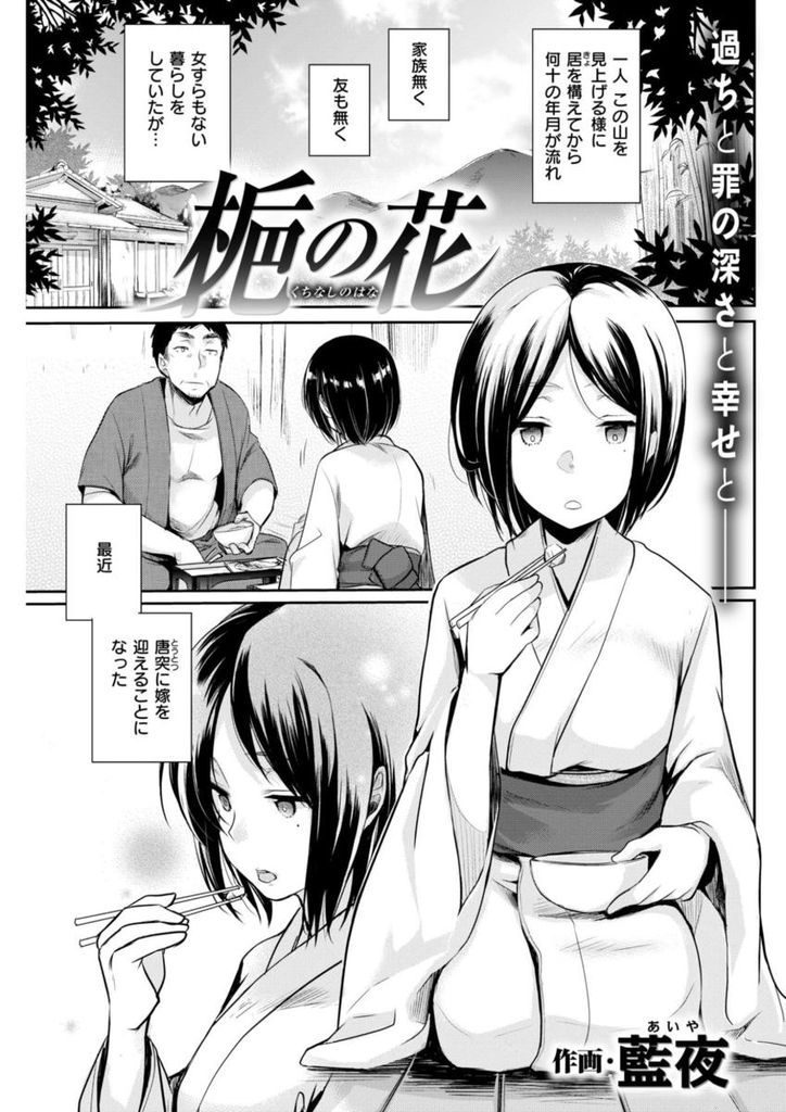 【エロ漫画】流れ者の浪人に手籠めにされ慰み者になった娘が抱ければいいだけの山奥に住む一人暮らしの男に娶られる！
