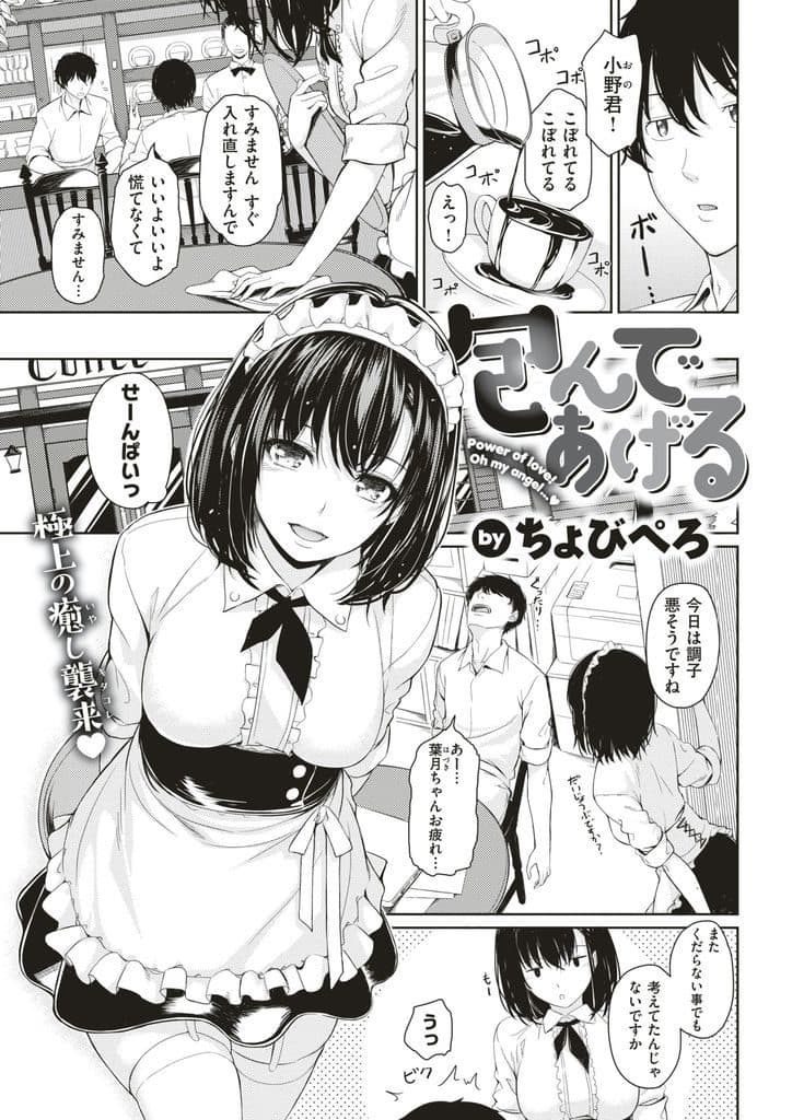 【エロ漫画】カフェでバイトする後輩で黒髪ショートの激マブJDに癒される男がバイト終わりの店内セックスでイチャラブ！