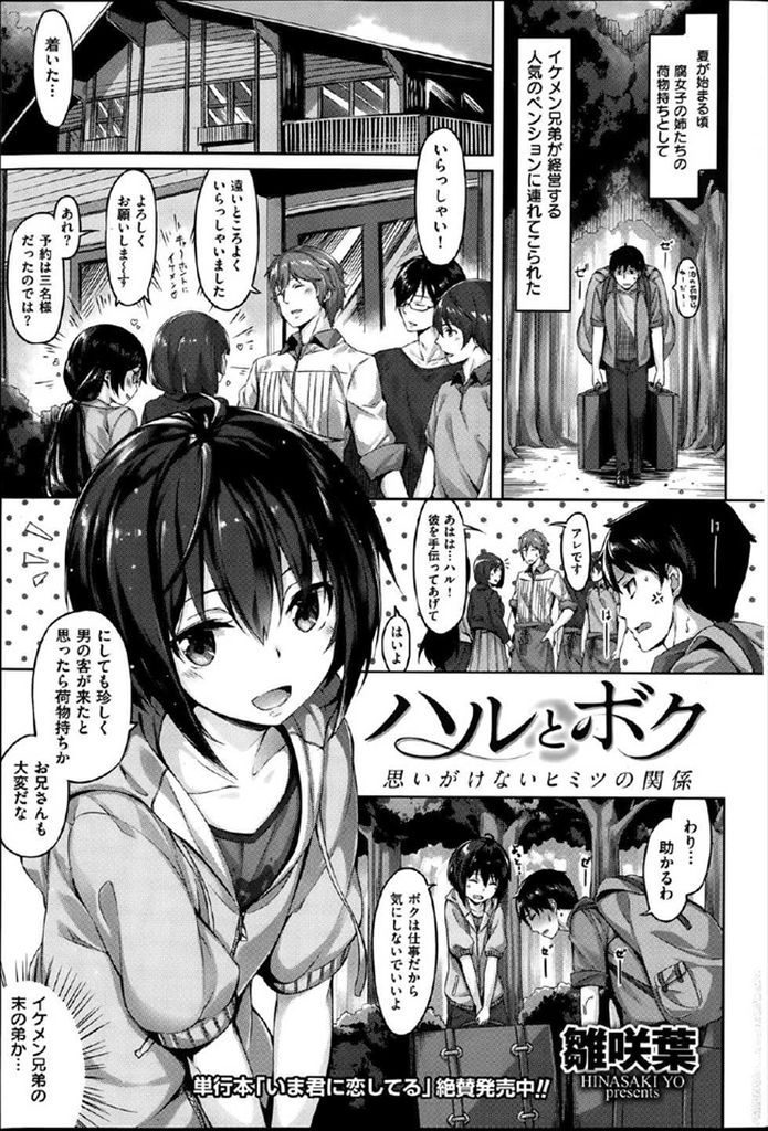 【エロ漫画】腐女子の姉の荷物持ちでイケメン兄弟が経営するペンションに来た男がボーイッシュな少女とイチャラブH！