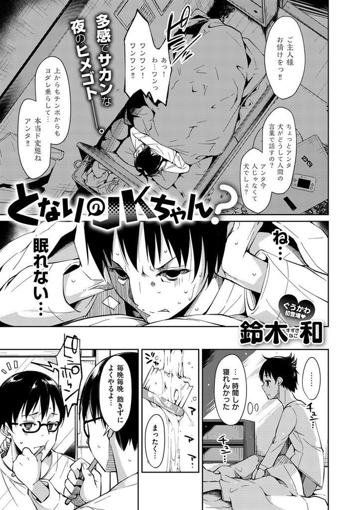 【エロ漫画】毎夜聞こえるSMプレイに睡眠を妨げられるM男が隣人のサドJKに逆拘束されスカートで亀頭を擦られ服従射精！