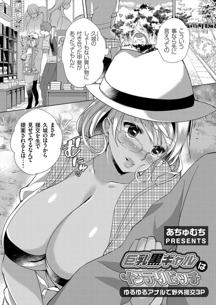 【エロ漫画】眼鏡をかけたビッチ黒ギャルがエンコウ相手のおじさんのネトラレ性癖を見抜き生セックスを見せつけて野外３P！