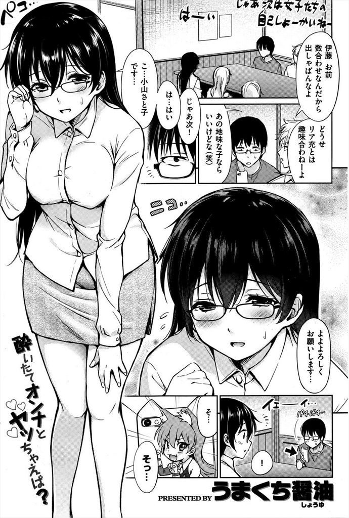 【エロ漫画】合コンで出会ったアニメオタクな地味女と意気投合して際どいコスプレ姿を見せてもらい前貼り剥がして即H！
