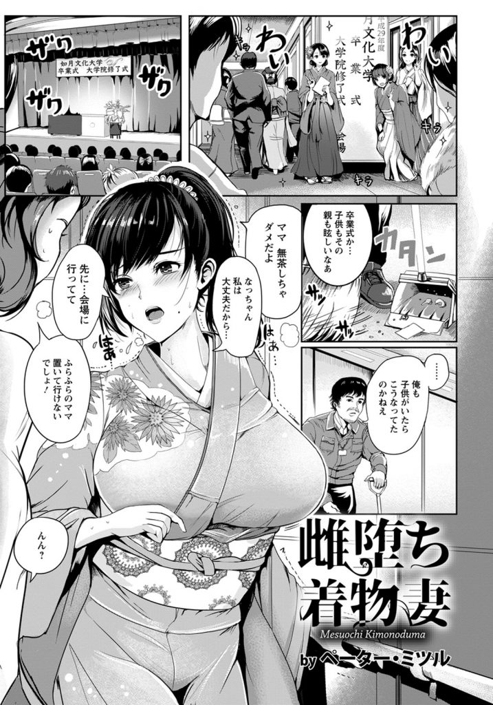 【エロ漫画】グラマーな極上ボディの着物美人の人妻が娘の大学の卒業式で同級生に寝取りレイプで犯されて快楽堕ち！