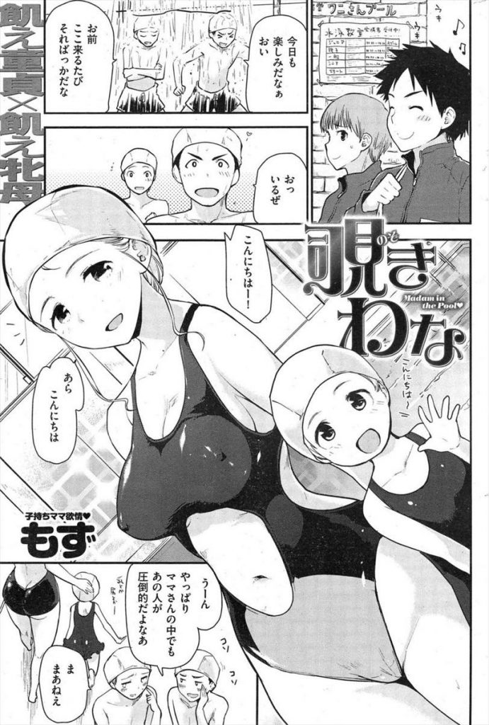 【エロ漫画】母娘でスイミングスクールに通うシングルマザーを女子更衣室で覗いてた童貞２人が３Pで両穴挿入して筆おろし！