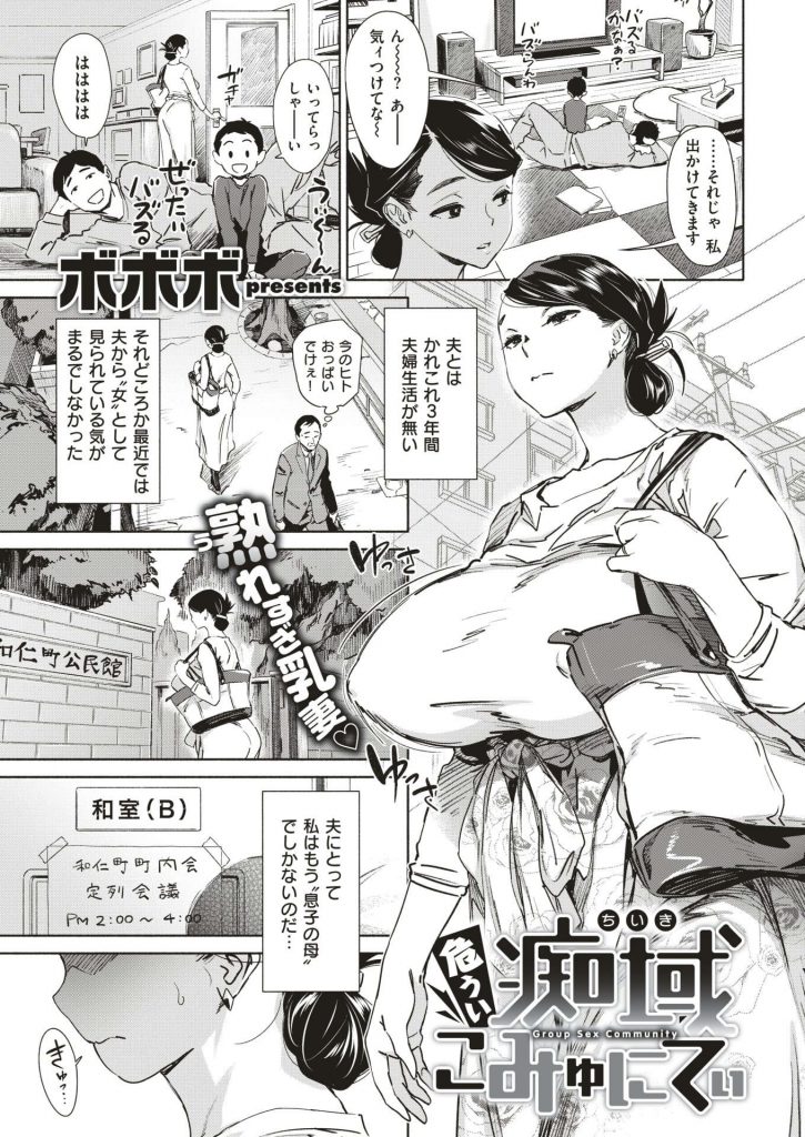 【エロ漫画】旦那とご無沙汰な熟れた爆乳奥さんが町内会の寄り合いでリモコンバイブが見つかり中年男に輪姦され雌豚堕ち！
