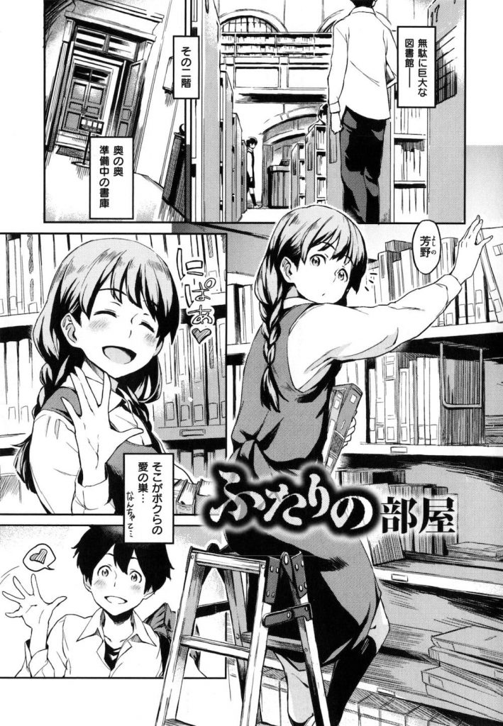 【エロ漫画】セックススポットの覗きを目的に図書委員をする真面目な三つ編みJKに告白を迫られ強引な誘惑でイチャラブH！