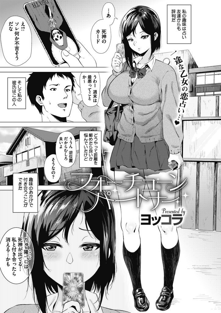 【エロ漫画】占いきっかけで出来た彼氏が巨乳JK彼女にHな占いを求めスケスケエロ衣装でごっくんしてオマンコ占いで中出し！