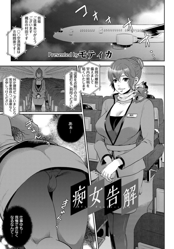 【エロ漫画】フライト中に乗客のマラを咥えるザーメン中毒の変態痴女CAが会社の人間にバレて精液便所調教されアナル姦！