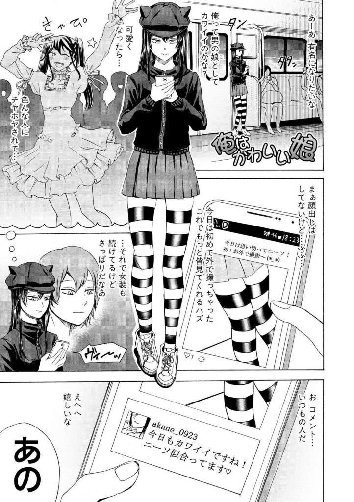 【エロ漫画】有名になりたい男の娘が女装外出するとフォロワーのお姉さんに逆ナンされボンデージ姿でペ二バン逆アナル姦！