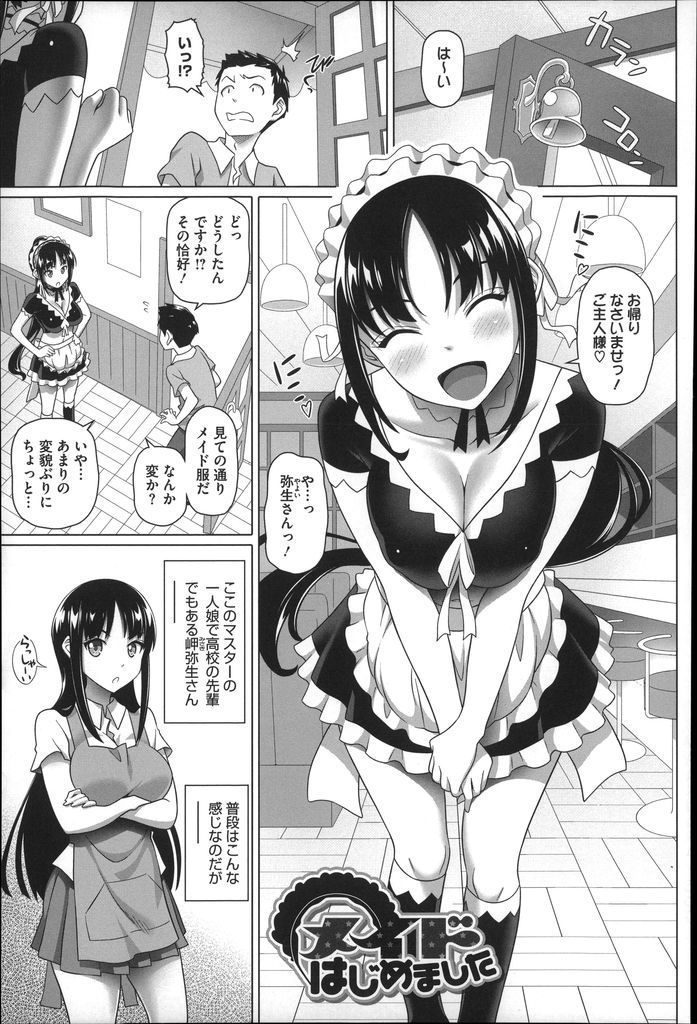 【エロ漫画】喫茶店の売り上げの為にメイド服で客寄せする美人JKがパンツを見てフル勃起した後輩に発情し乱れ狂って初体験！