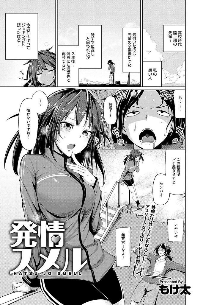 【エロ漫画】高校時代好きだった陸上部の先輩と再会しジョギングに誘うアスリートJDが彼の匂いに発情しキスして野外で初体験！