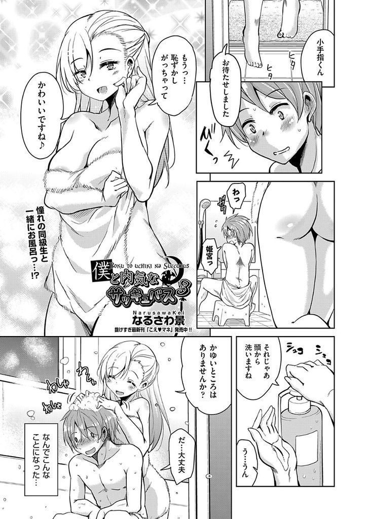 【エロ漫画】精気を吸い取られ過ぎた男子を学園のアイドルJKの天使が一緒にお風呂に入り献身的な癒しの性交で回復させる！