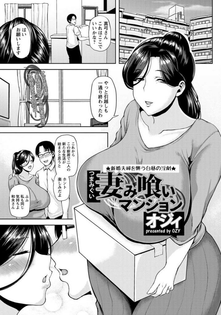 【エロ漫画】新婚で新居に越してきた爆乳新妻が祝いに来た管理人オヤジに薬を盛られ寝てる夫の前で拘束凌辱され寝取られる！