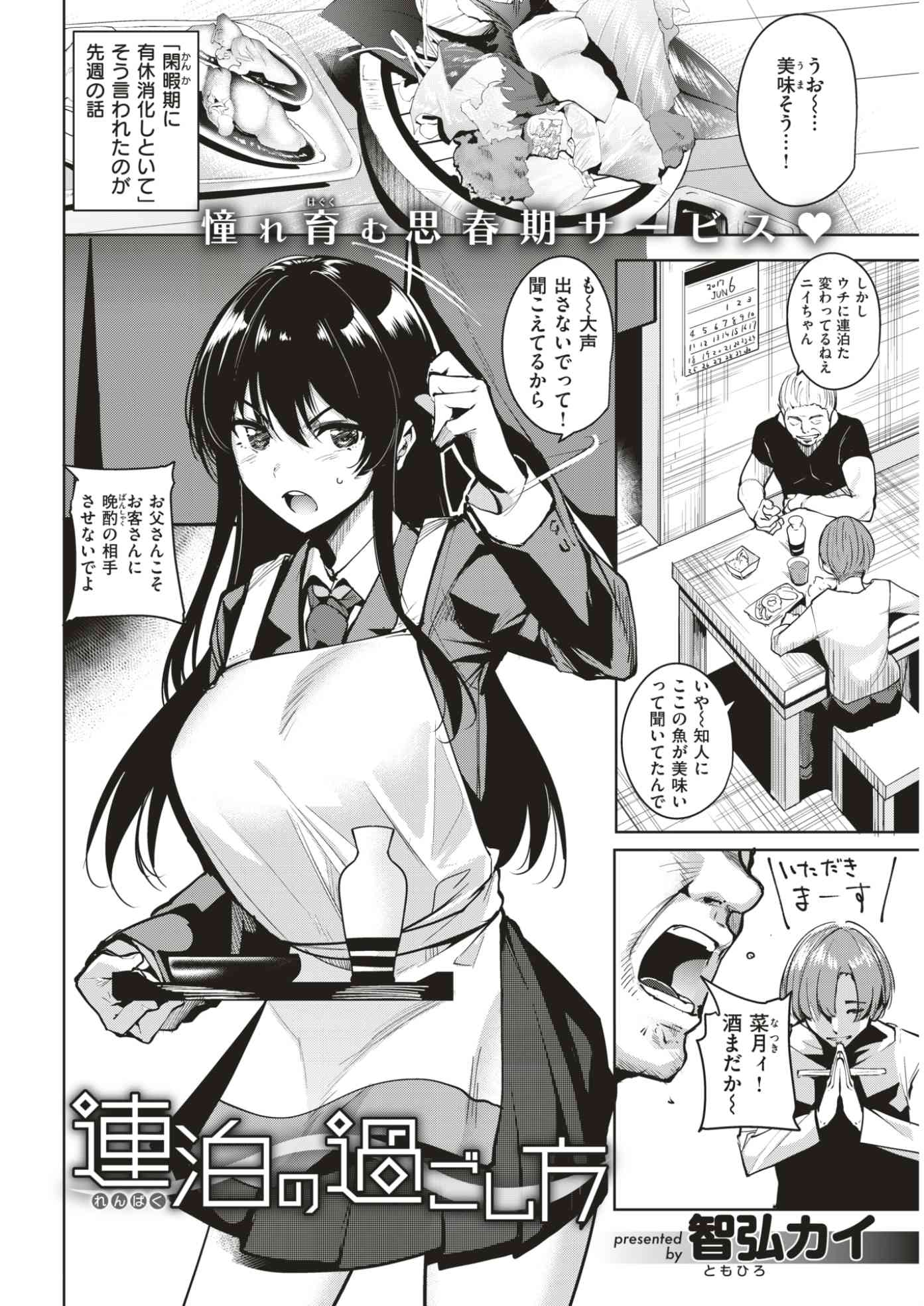 【エロ漫画】連泊した民宿の一人娘に押し切られHした中年男が彼女の身体と奉仕の前に自尊心を失い最終日に自ら迫り生中田氏！