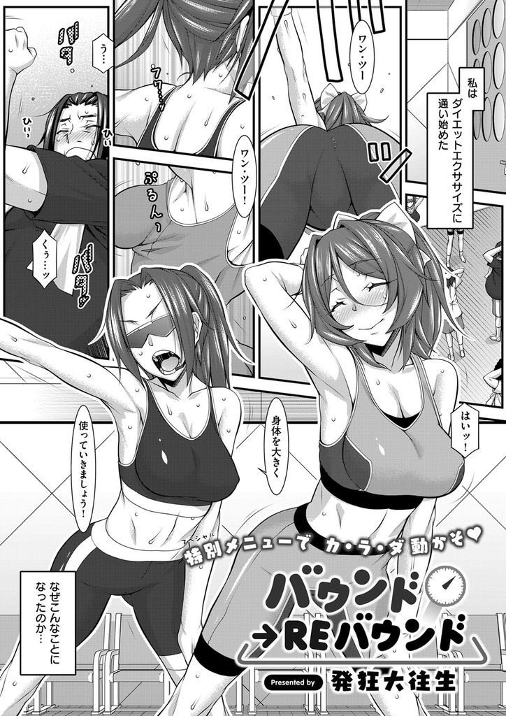 【エロ漫画】ダイエットエクササイズに通う肥満男がデブ専の美人イントラに更衣室で好き放題にお触りされ一方的にハメられる！