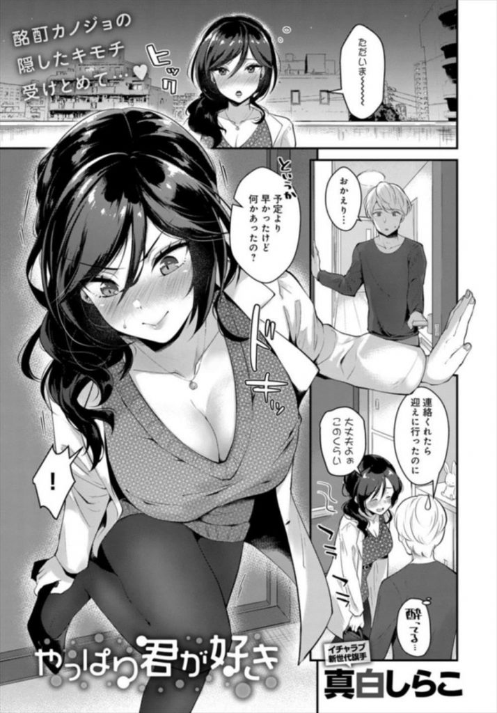 【エロ漫画】結婚に煮え切らない彼氏への当てつけにコンパから泥酔して帰ってきた巨乳彼女が彼の嫉妬を仰ぎ子作りセックス！