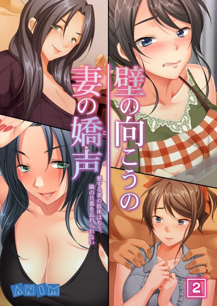 【エロ漫画】隣人とのスワッピングを楽しんだ若夫婦だが他人棒セックスで充実感に満たされ感じる妻が本気になり浮気に嵌る！